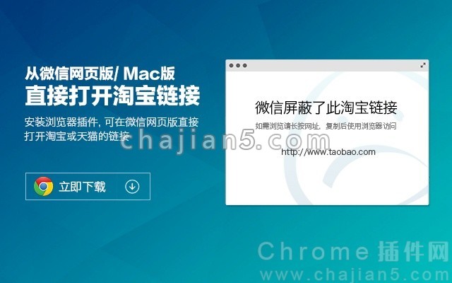 从微信网页版或MAC版中直接打开淘宝链接的Chrome扩展