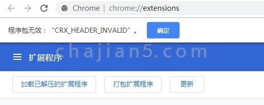 手动拖放crx文件安装Chrome插件提示 程序包无效:“CEX_HEADER_INVALID”的解决办法