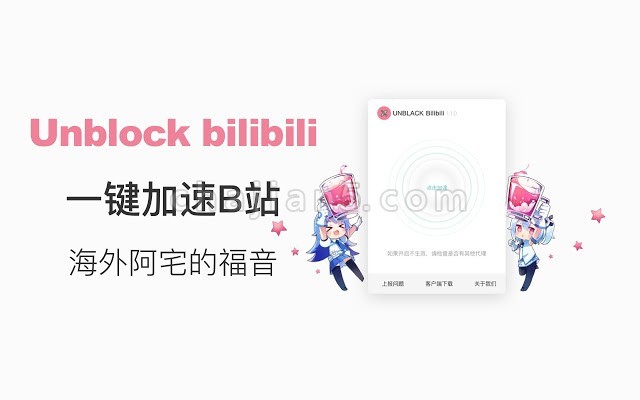 Unblock Bilibili – Free and unlimited/解除bilibili海外访问限制