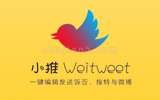 小推Weitweet 一键编辑发送饭否、推特与微博