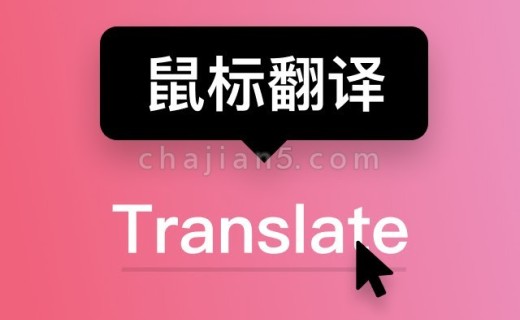 Less Translate 鼠标指向翻译 鼠标不用选中 悬停即可翻译