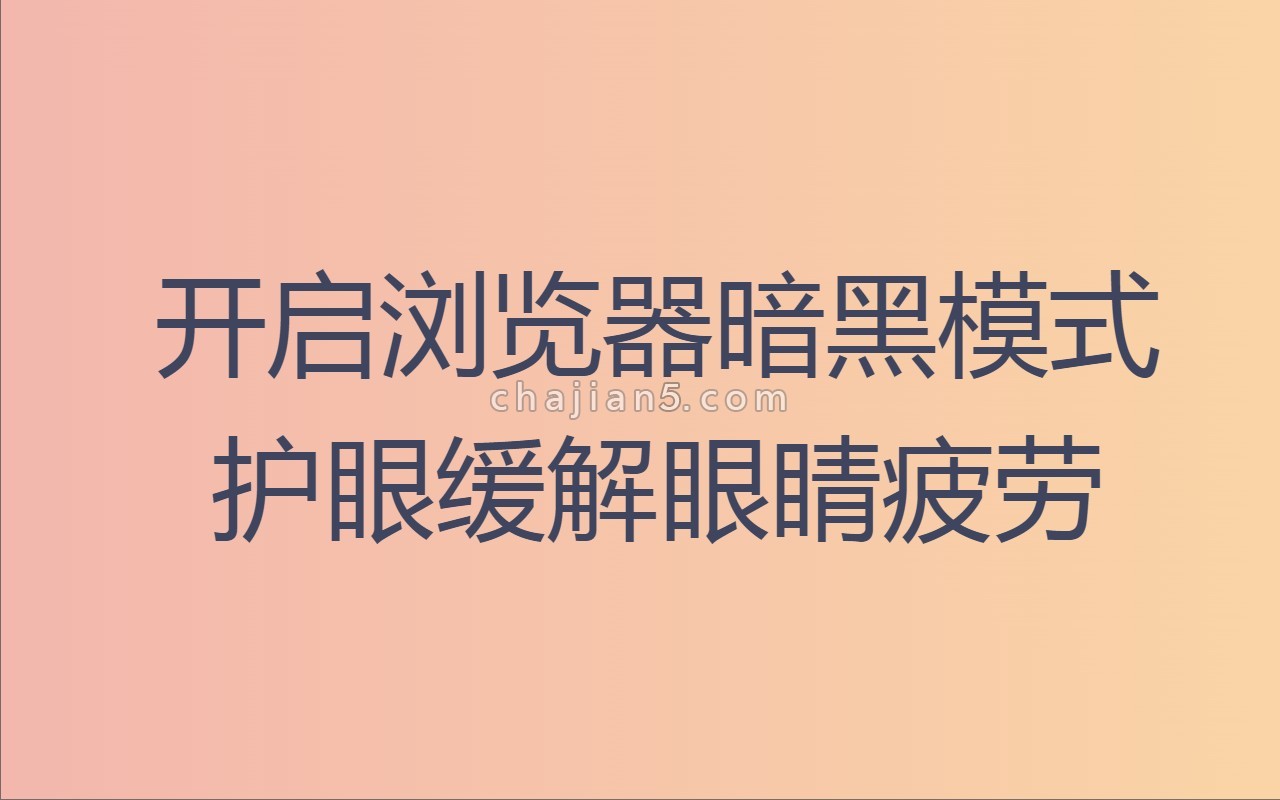 调低chrome屏幕亮度的扩展 收藏这些就够了