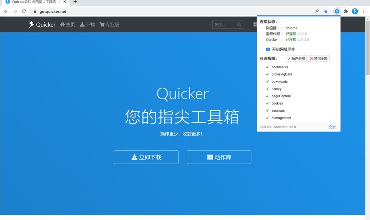 Quicker Connector Quicker软件配套的浏览器插件